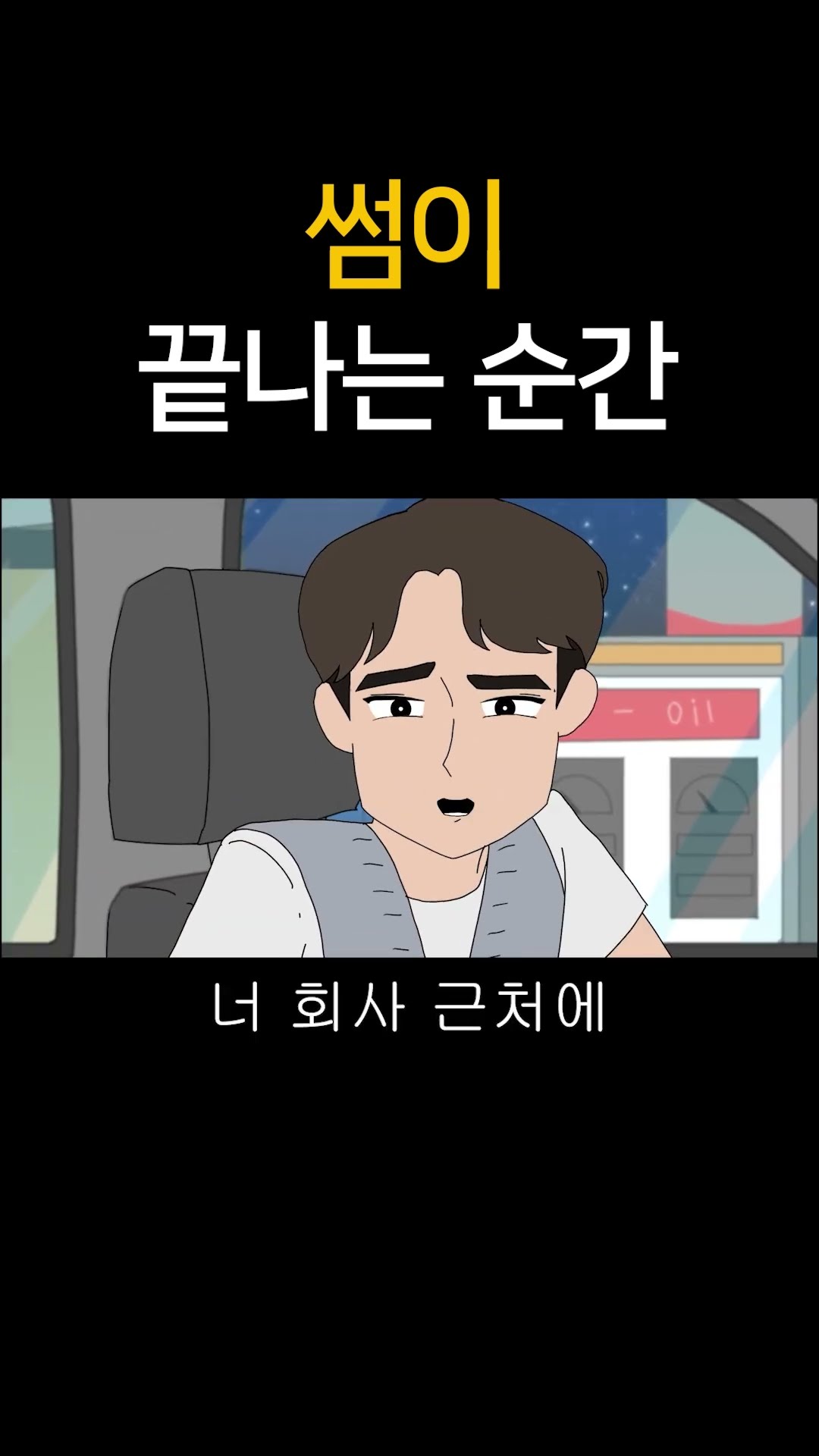 썸이 끝나는 순간